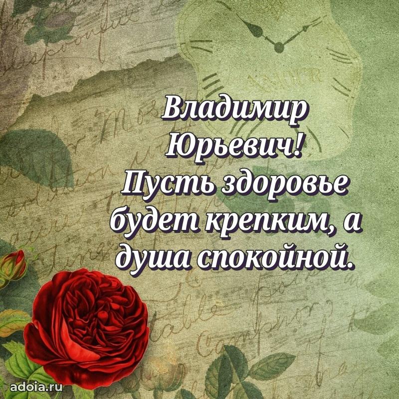 Яркая открытка с днем рождения Владимиру Юрьевичу