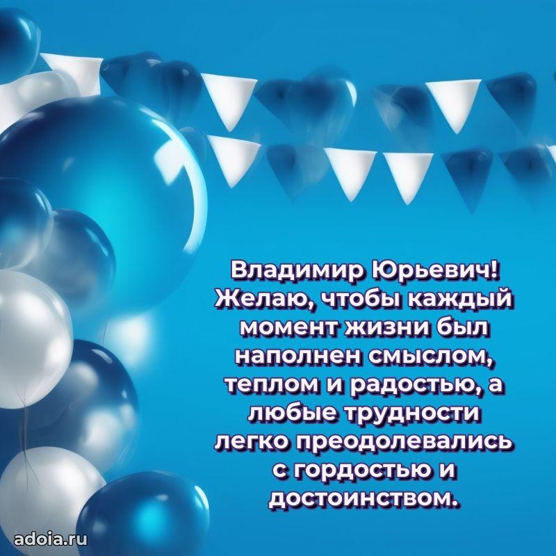 Праздничная мужская открытка в честь Владимиру Юрьевичу