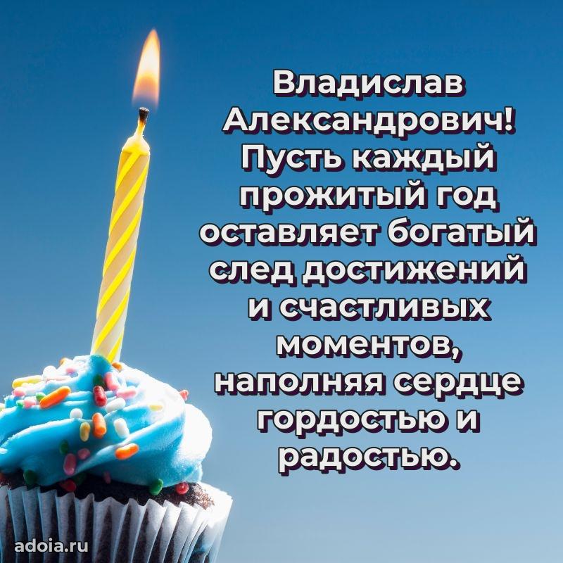 Мужская сила и пожелания Владиславу Александровичу