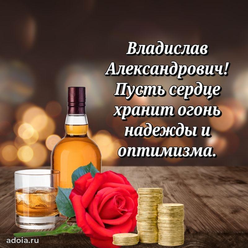 Современное поздравление Владиславу Александровичу