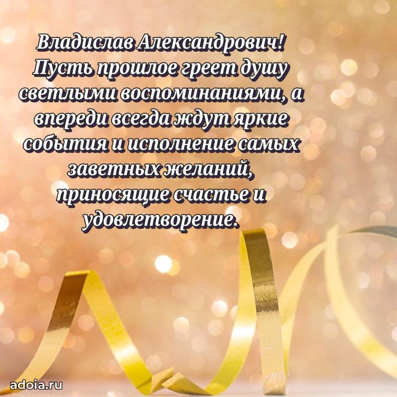 50 лет открытка поздравления Владиславу Александровичу