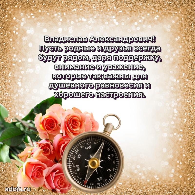 Картинка с юбилеем 45 лет Владиславу Александровичу