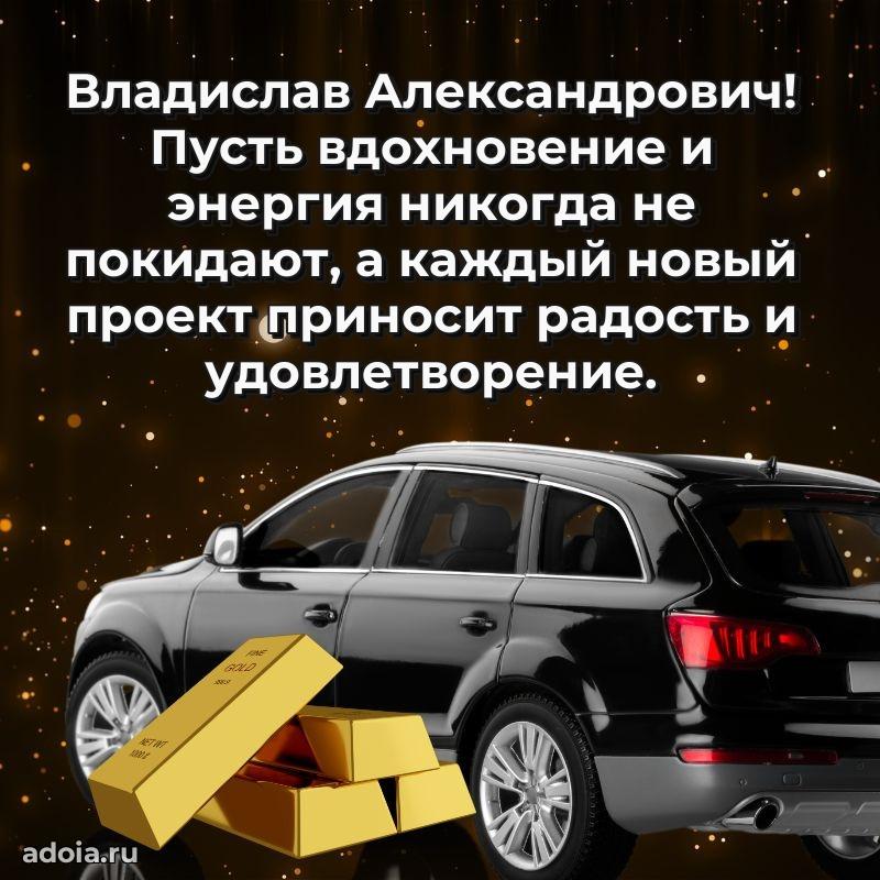 Яркий образ мужчины на открытке Владиславу Александровичу