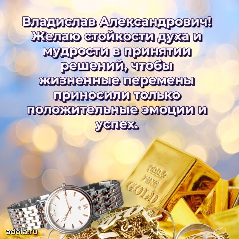 Пожелание успехов и радости Владиславу Александровичу
