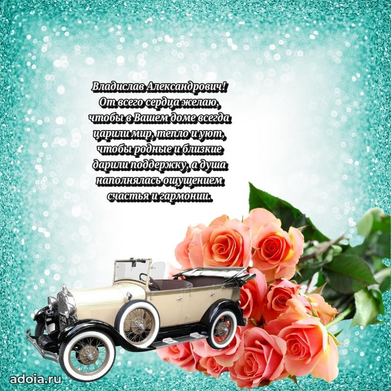 Открытка с улыбкой Владиславу Александровичу