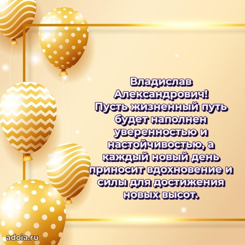 Яркая открытка с днем рождения Владиславу Александровичу
