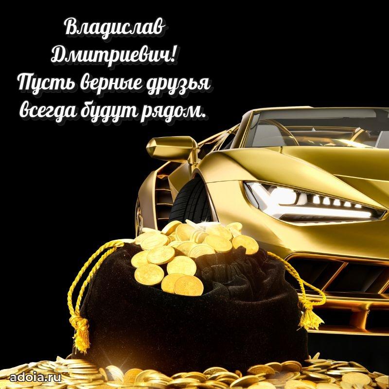 Мужская сила и пожелания Владиславу Дмитриевичу