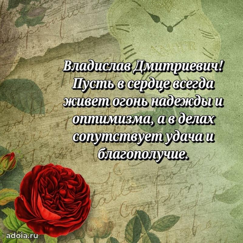 Праздничное послание Владиславу Дмитриевичу