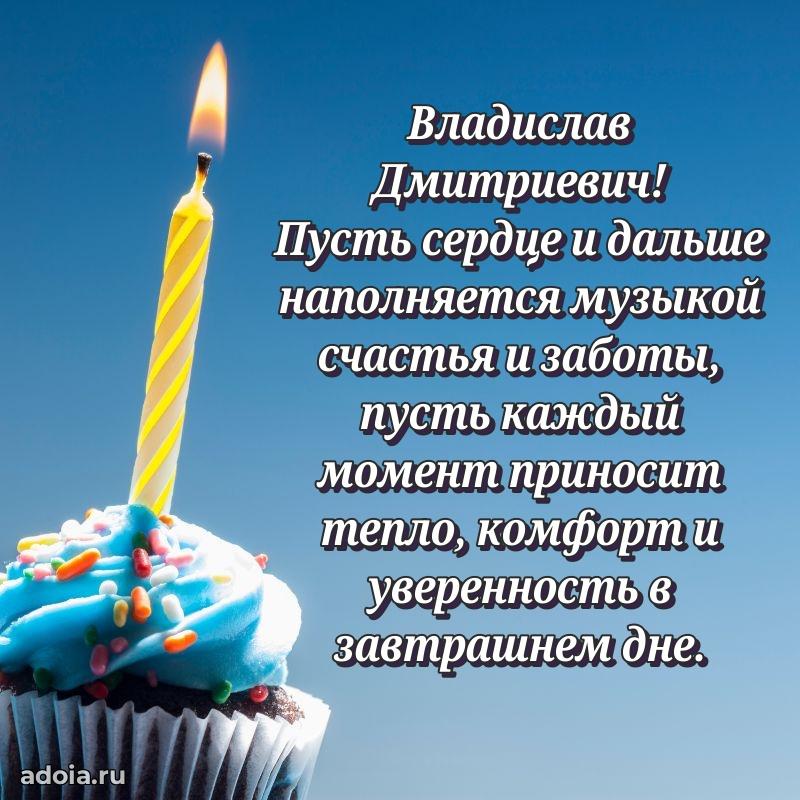 50 лет открытка поздравления Владиславу Дмитриевичу