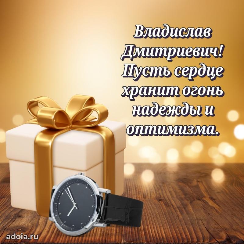 Сердечное поздравление Владиславу Дмитриевичу