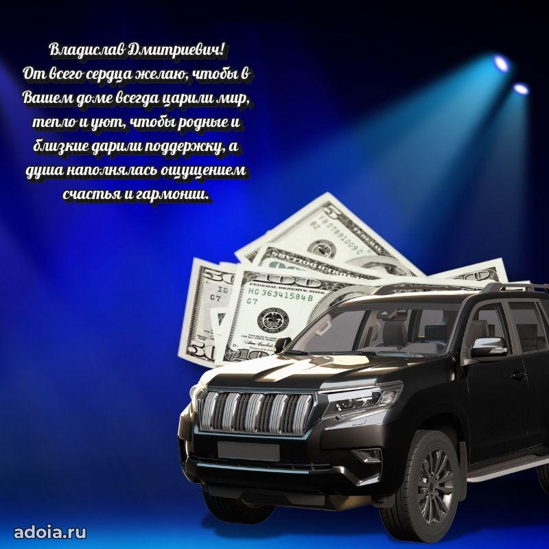 Яркий образ мужчины на открытке Владиславу Дмитриевичу