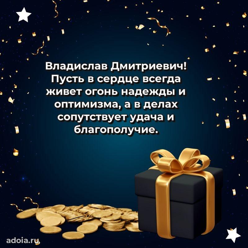 Красивое поздравление с днем рождения Владиславу Дмитриевичу