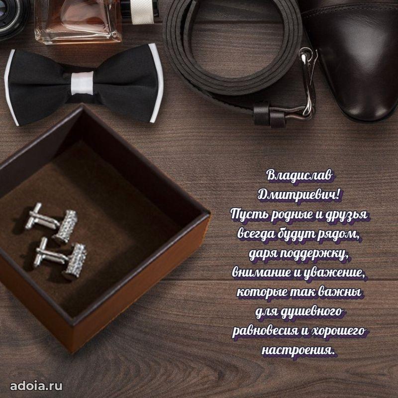 Праздничное настроение Владиславу Дмитриевичу