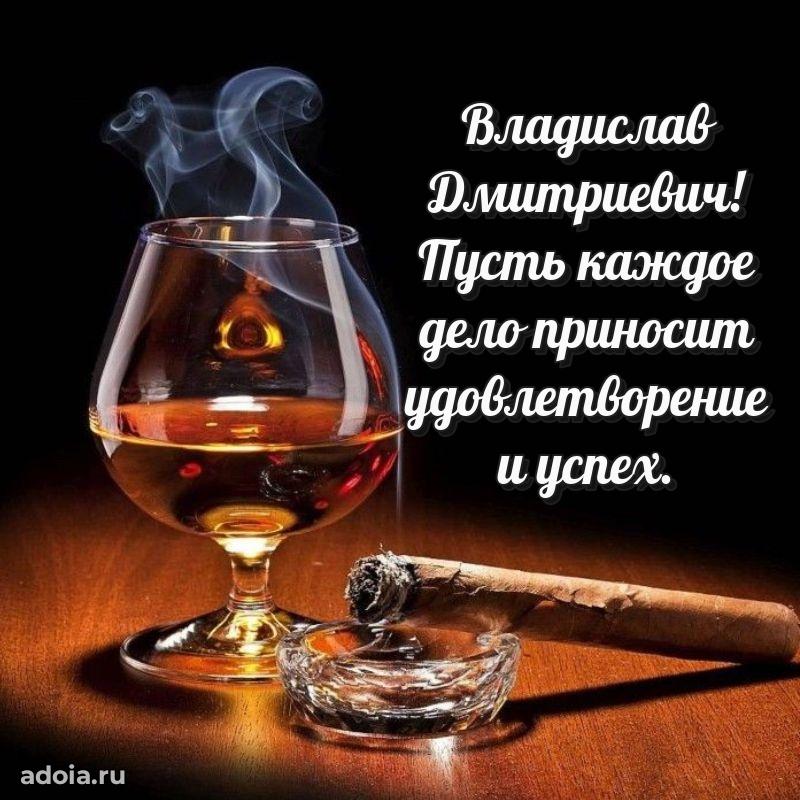 Крутая открытка с поздравлениями Владиславу Дмитриевичу