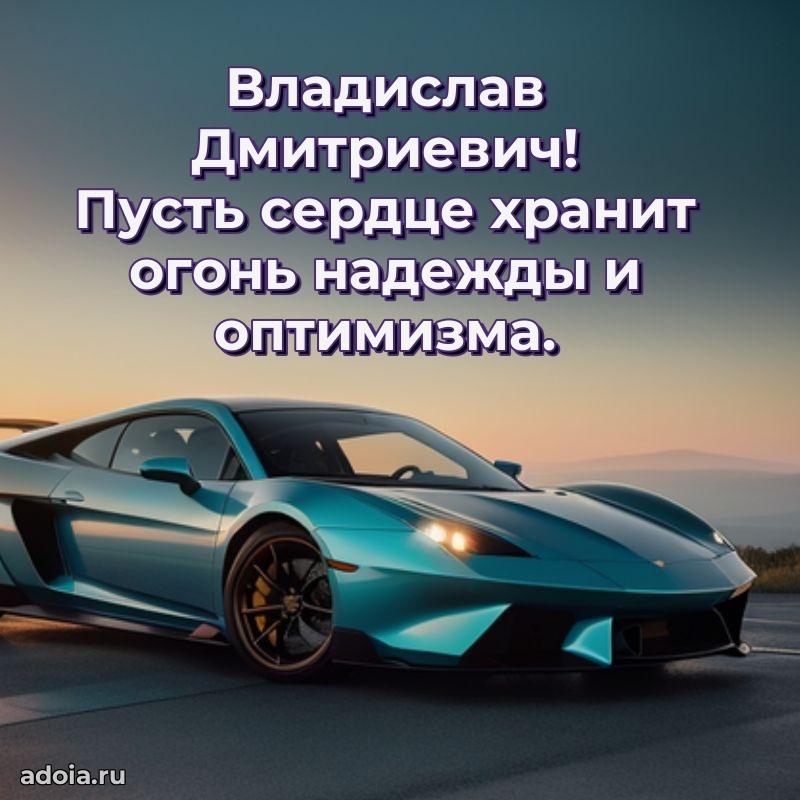 Лучшая открытка Владиславу Дмитриевичу