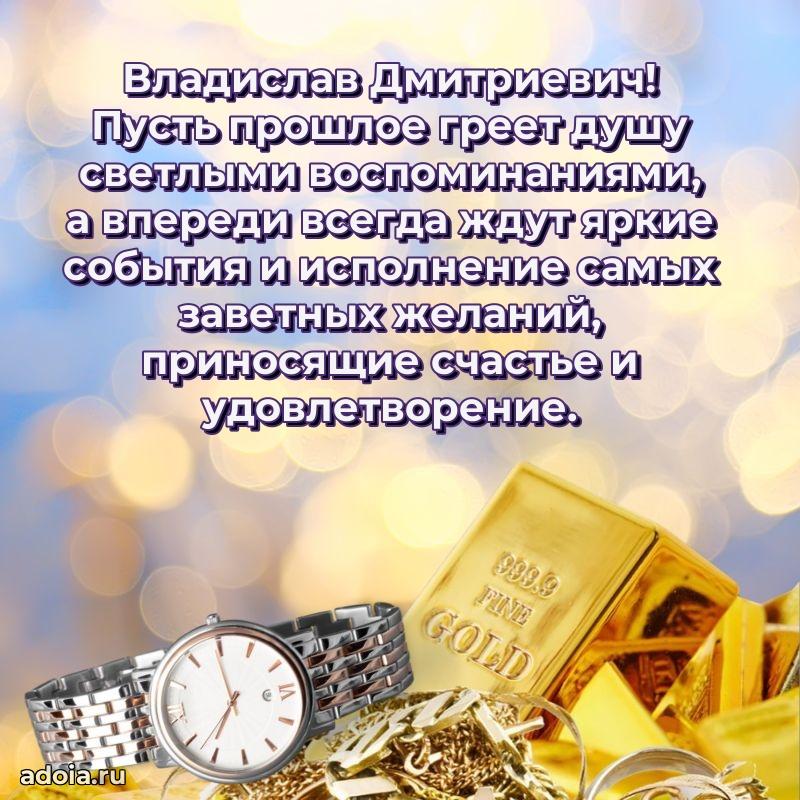 Уникальная открытка с поздравлениями 30 лет Владиславу Дмитриевичу