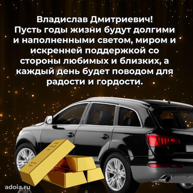 Открытка с улыбкой Владиславу Дмитриевичу