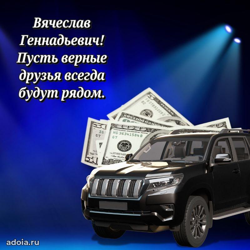 С теплом и любовью Вячеславу Геннадьевичу