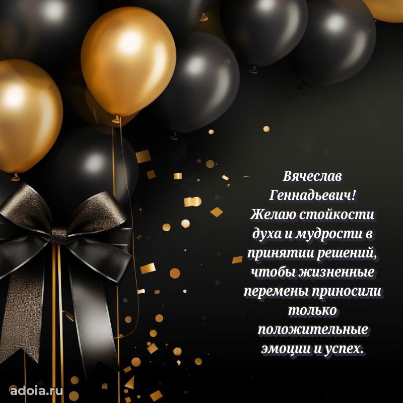 50 лет открытка поздравления Вячеславу Геннадьевичу