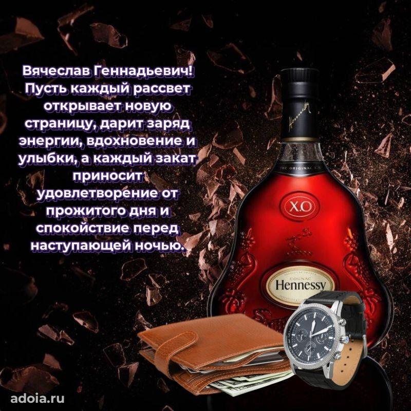 Яркий образ мужчины на открытке Вячеславу Геннадьевичу