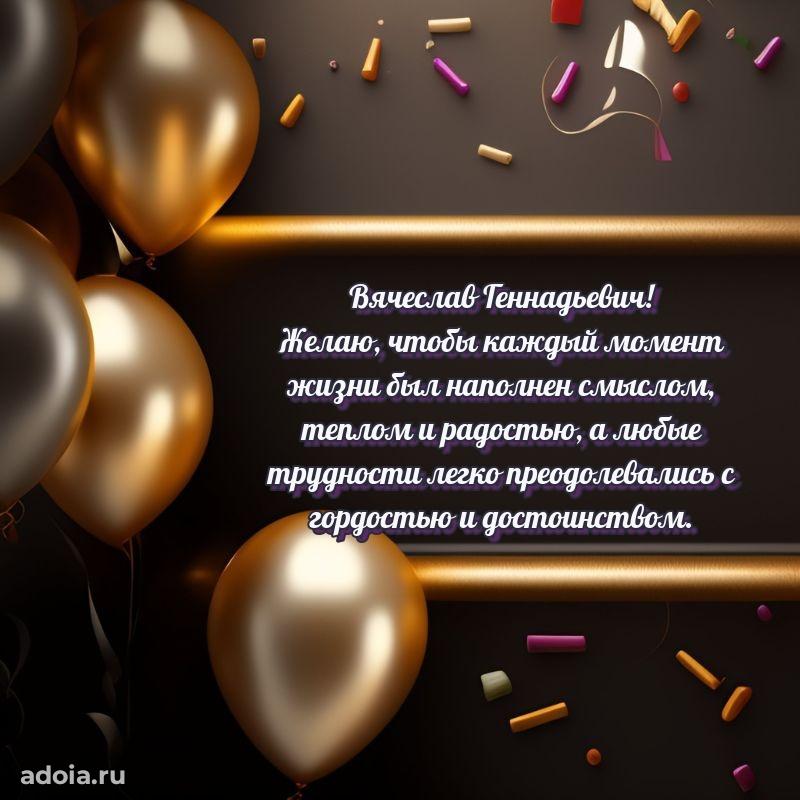 Праздничная открытка с уважением Вячеславу Геннадьевичу