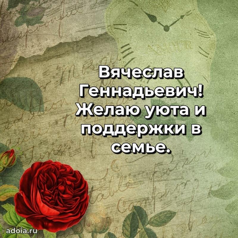 Красивое поздравление с днем рождения Вячеславу Геннадьевичу
