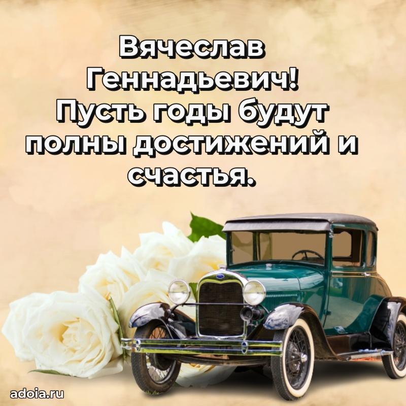 Лучшая открытка Вячеславу Геннадьевичу