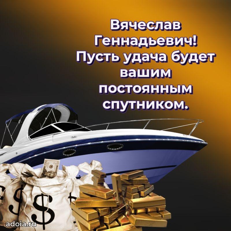 Пожелание успехов и радости Вячеславу Геннадьевичу