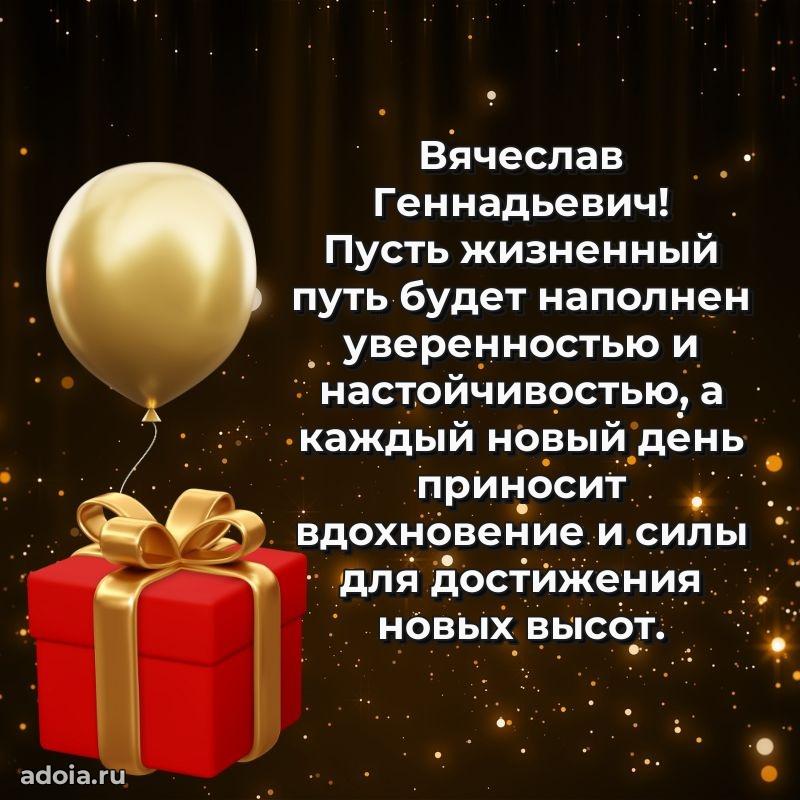 Открытка с улыбкой Вячеславу Геннадьевичу