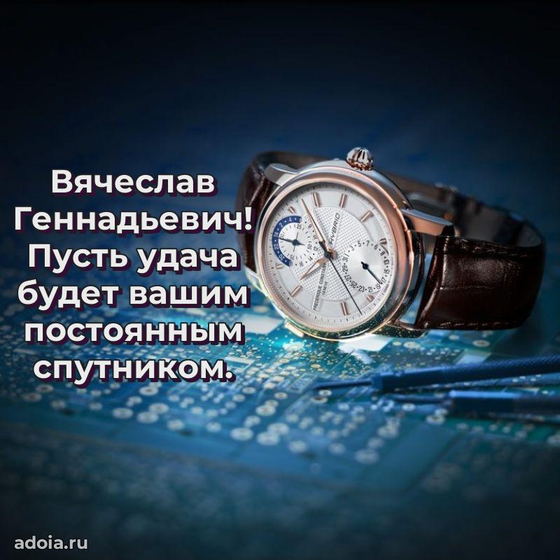 Праздничный дизайн открытки Вячеславу Геннадьевичу