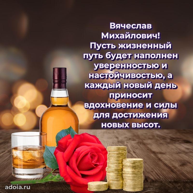 С теплом и любовью Вячеславу Михайловичу