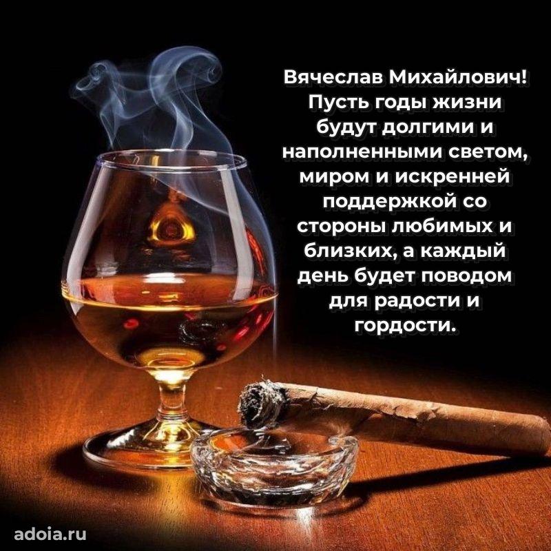 Современное поздравление Вячеславу Михайловичу