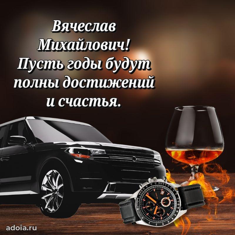 Картинка с юбилеем 45 лет Вячеславу Михайловичу