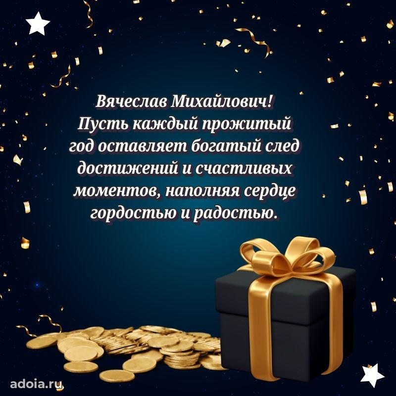 Сердечное поздравление Вячеславу Михайловичу