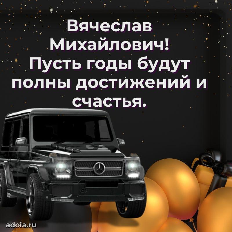 Красивое поздравление с днем рождения Вячеславу Михайловичу