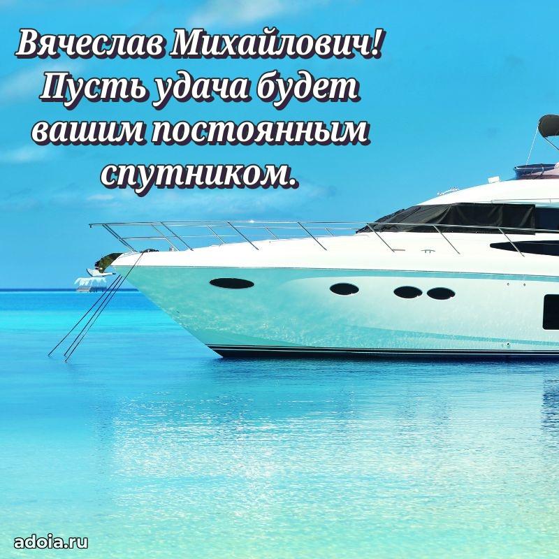 Праздничное настроение Вячеславу Михайловичу