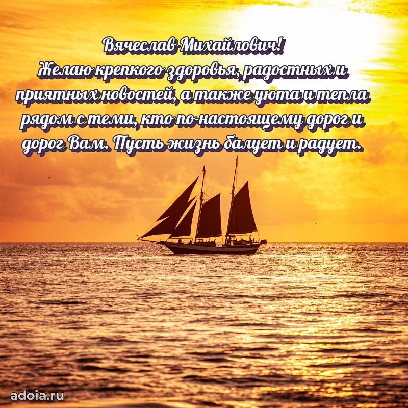 Лучшая открытка Вячеславу Михайловичу