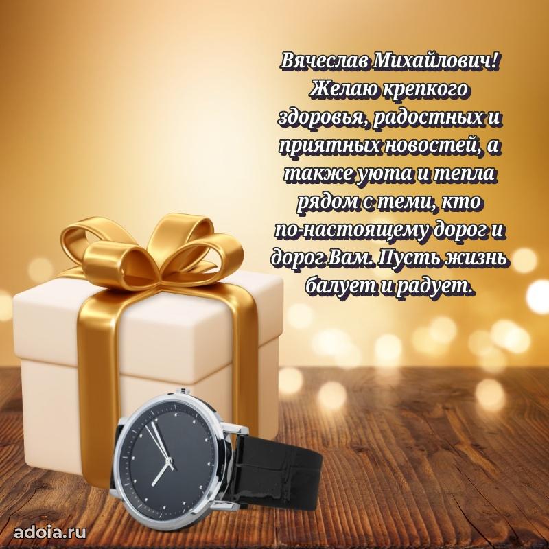 Уникальная открытка с поздравлениями 30 лет Вячеславу Михайловичу