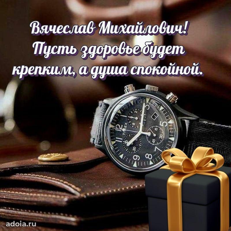 Праздничный дизайн открытки Вячеславу Михайловичу