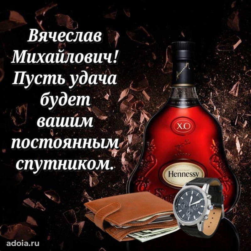 Праздничная мужская открытка в честь Вячеславу Михайловичу