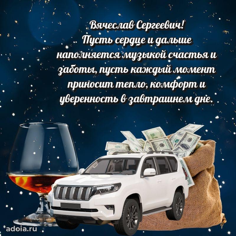 55 лет поздравления картинка Вячеславу Сергеевичу