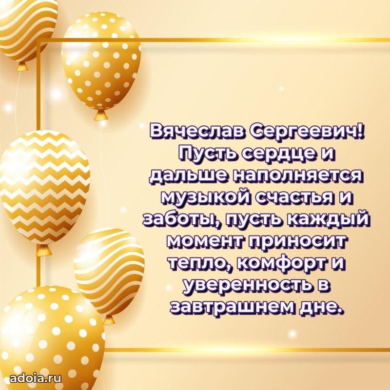 Открытка с юбилеем 40 лет Вячеславу Сергеевичу