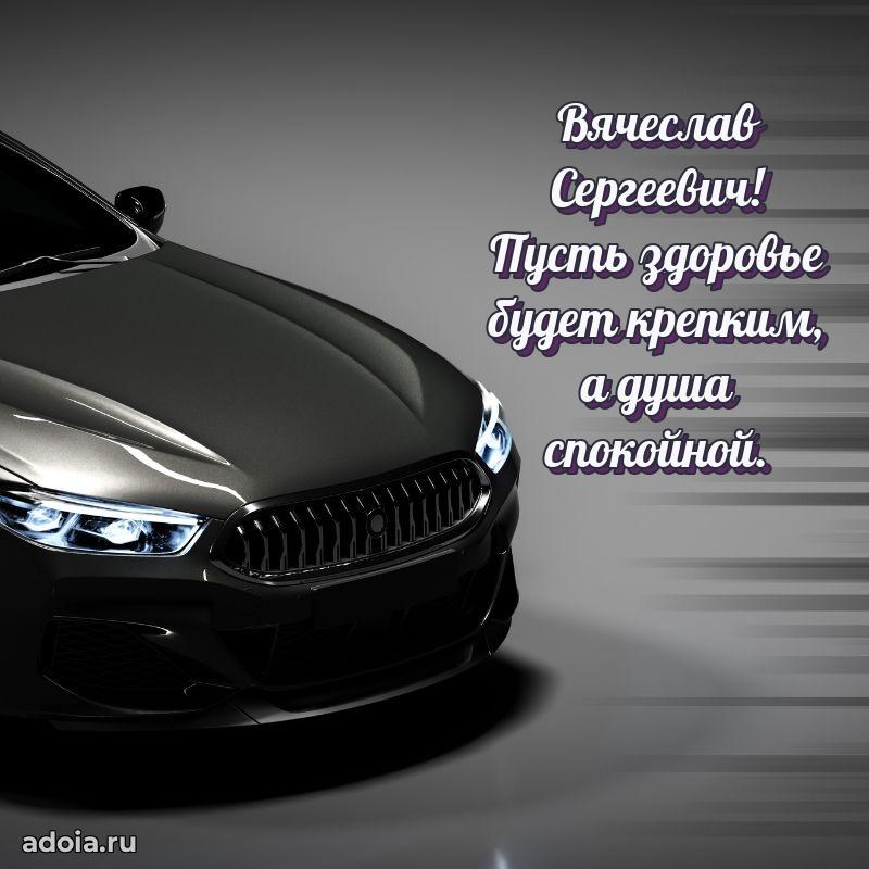 Яркий образ мужчины на открытке Вячеславу Сергеевичу