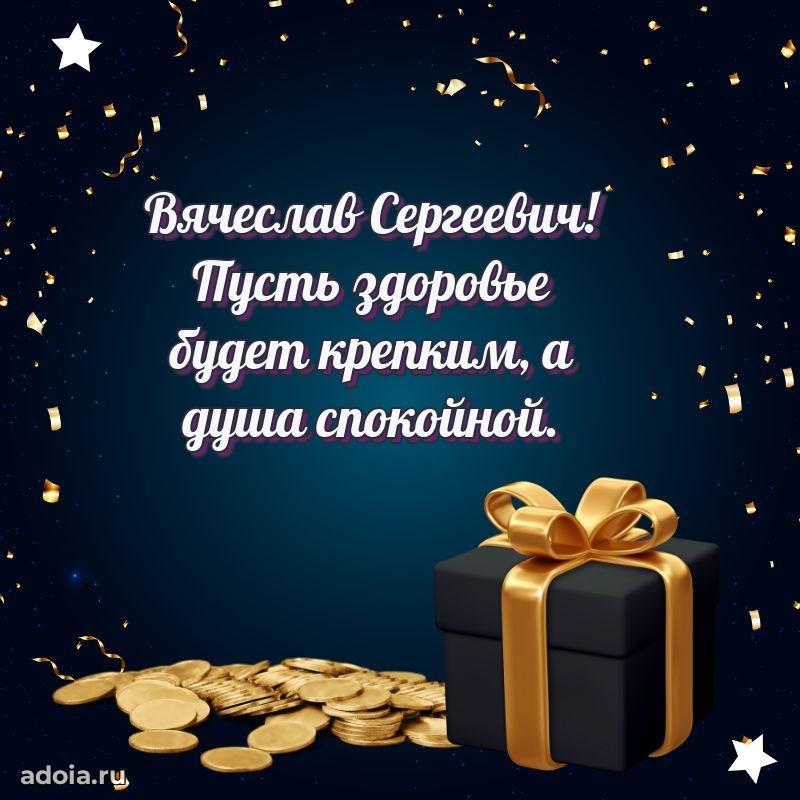 Праздничная открытка с уважением Вячеславу Сергеевичу