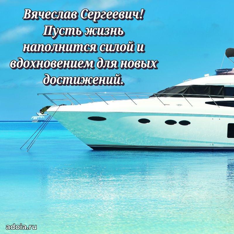 Красивое поздравление с днем рождения Вячеславу Сергеевичу