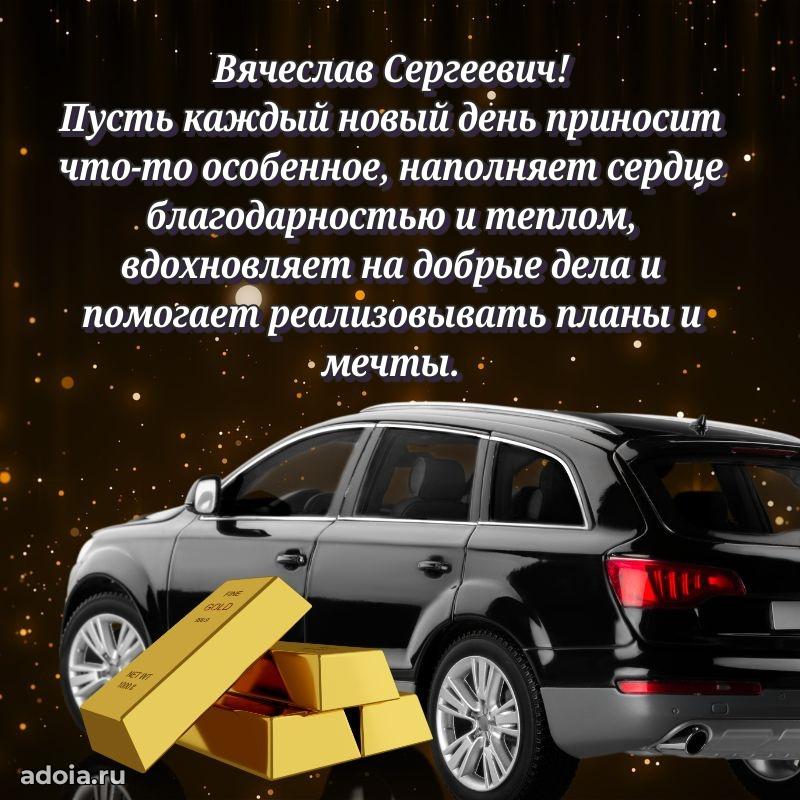 Яркое и задорное поздравление 35 лет Вячеславу Сергеевичу