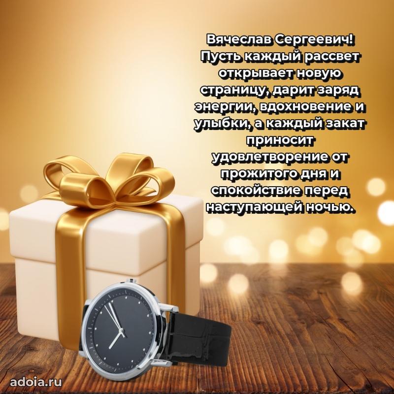 Открытка с улыбкой Вячеславу Сергеевичу