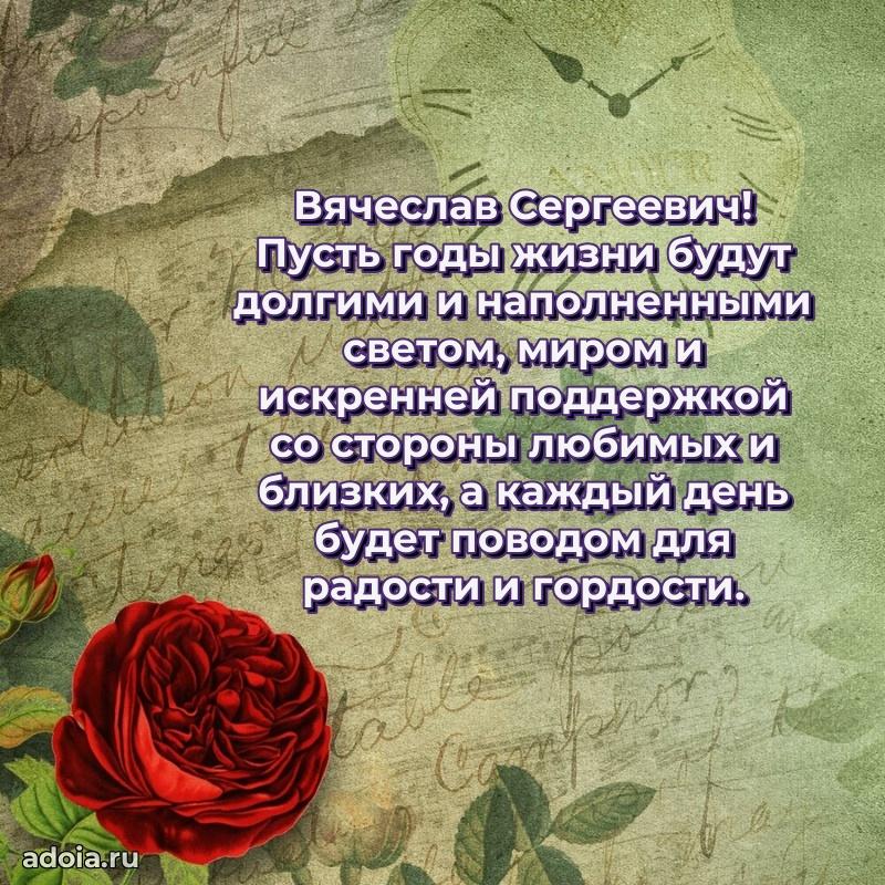 Сильное и искреннее поздравление Вячеславу Сергеевичу