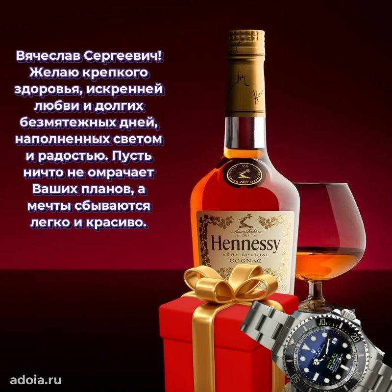 Яркая открытка с днем рождения Вячеславу Сергеевичу