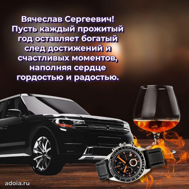 Праздничная мужская открытка в честь Вячеславу Сергеевичу